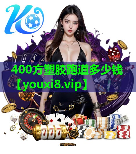 400方塑胶跑道多少钱 400方塑胶跑道多少钱