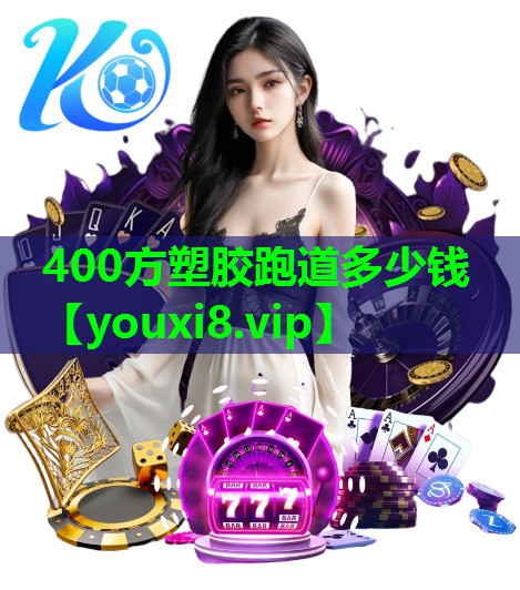400方塑胶跑道多少钱 400方塑胶跑道多少钱