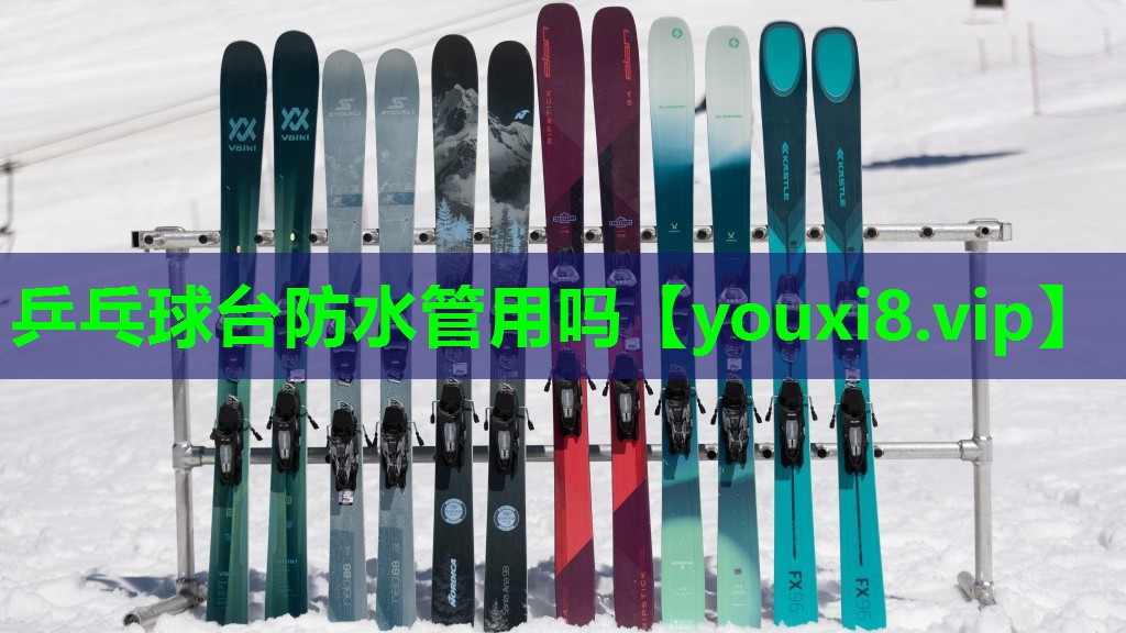 乒乓球台防水管用吗 乒乓球台防水管用吗
