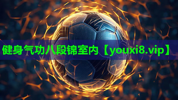 健身气功八段锦室内 健身气功八段锦室内