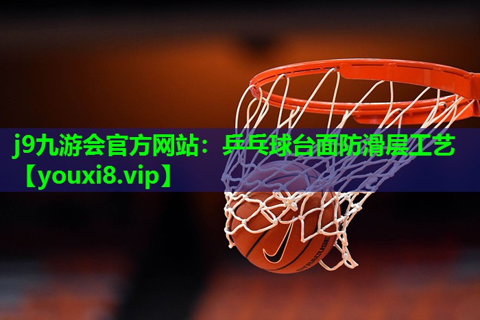 乒乓球台面防滑层工艺 乒乓球台面防滑层工艺