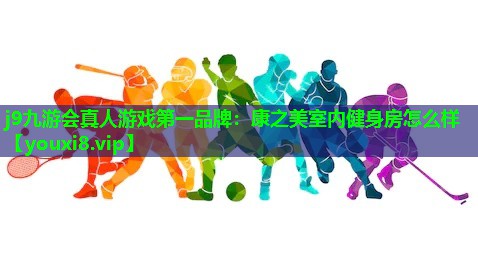 康之美室内健身房怎么样 康之美室内健身房怎么样