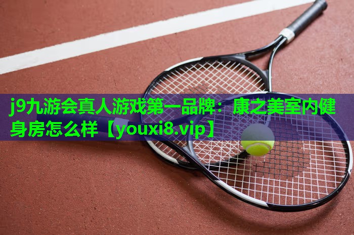 康之美室内健身房怎么样 康之美室内健身房怎么样