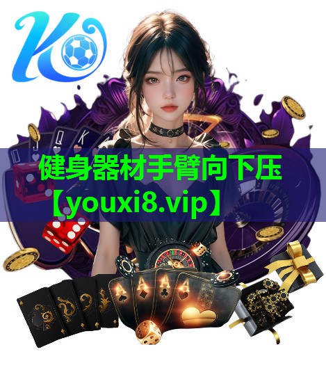 健身器材手臂向下压 健身器材手臂向下压