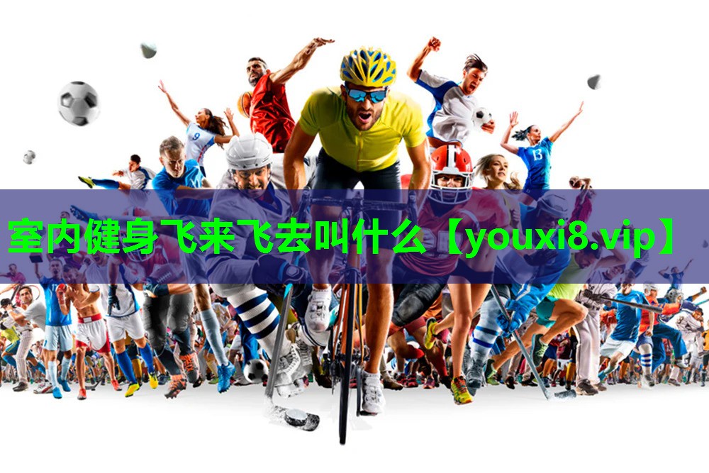 室内健身飞来飞去叫什么 室内健身飞来飞去叫什么