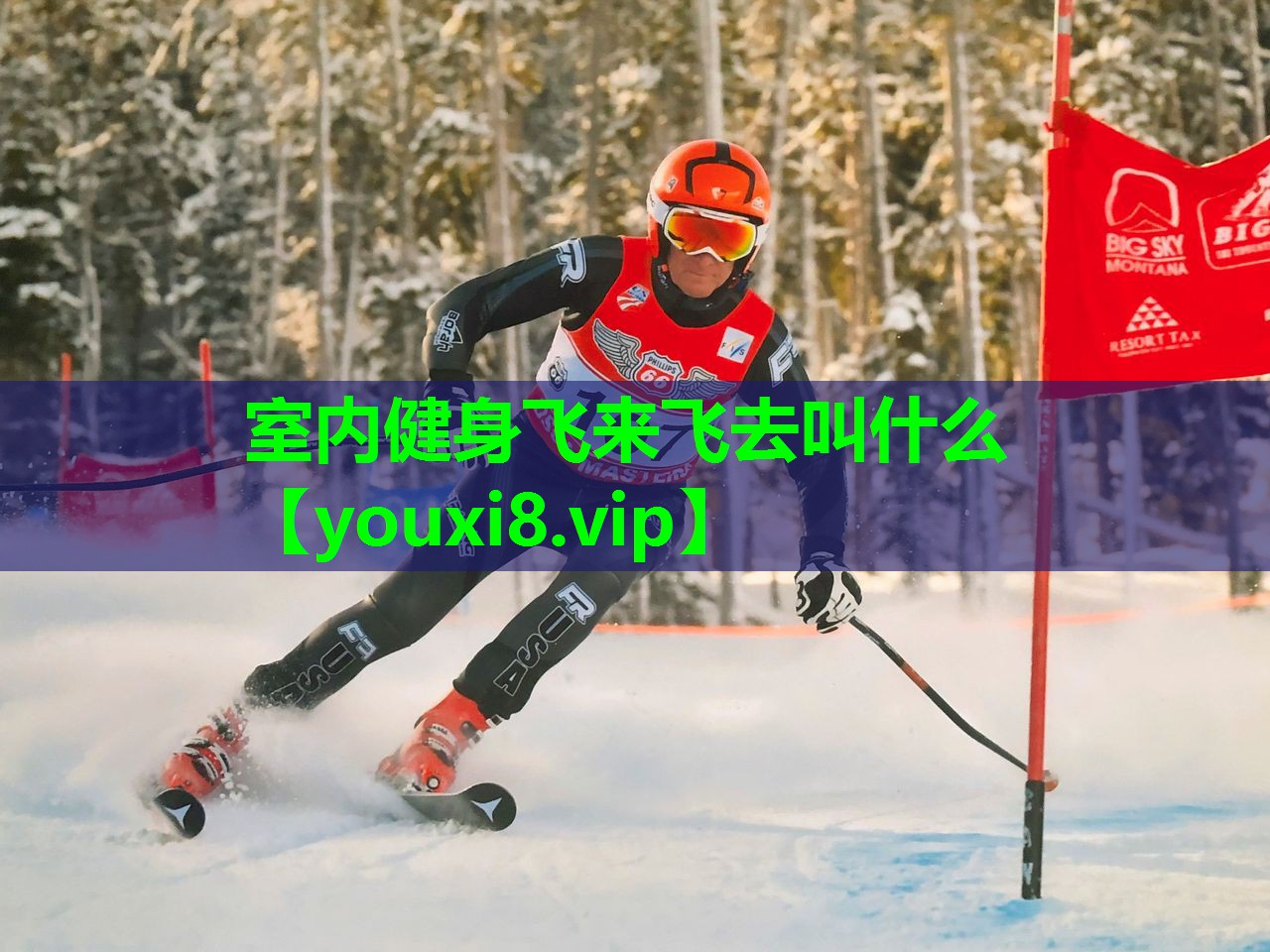 室内健身飞来飞去叫什么 室内健身飞来飞去叫什么