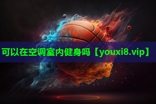可以在空调室内健身吗 可以在空调室内健身吗