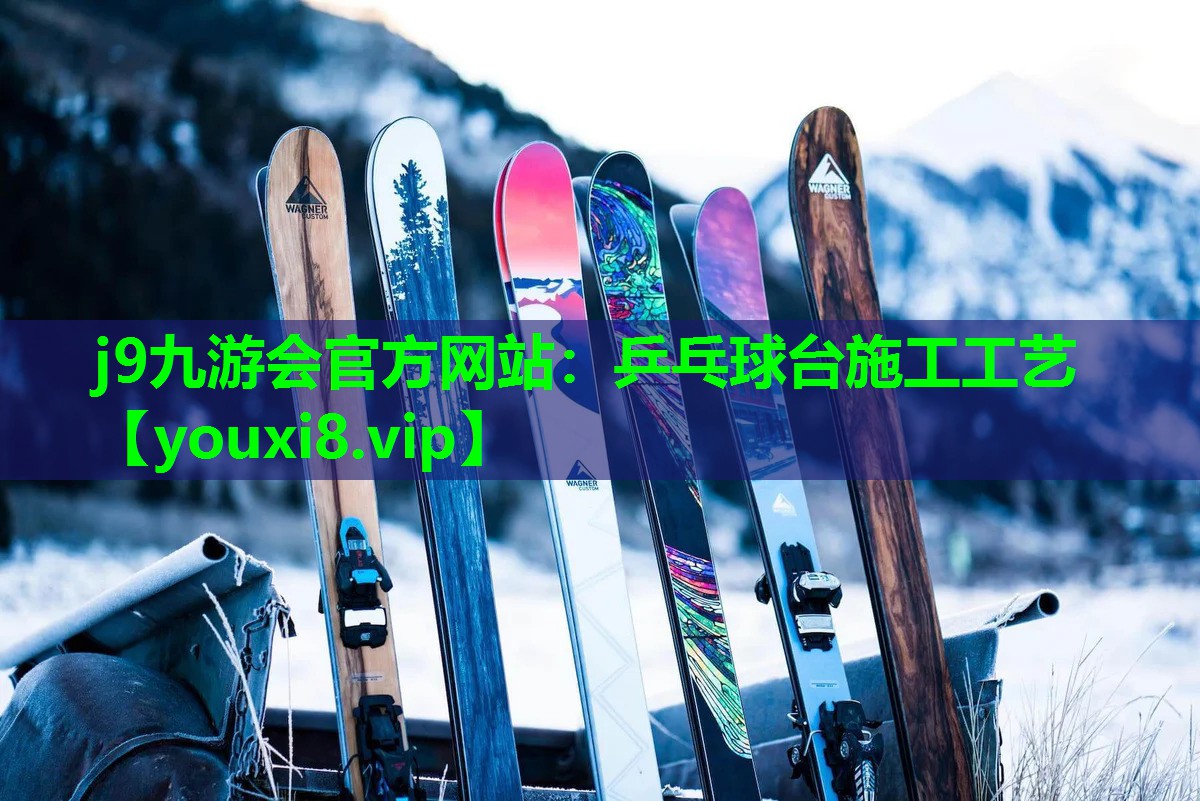 乒乓球台施工工艺 乒乓球台施工工艺