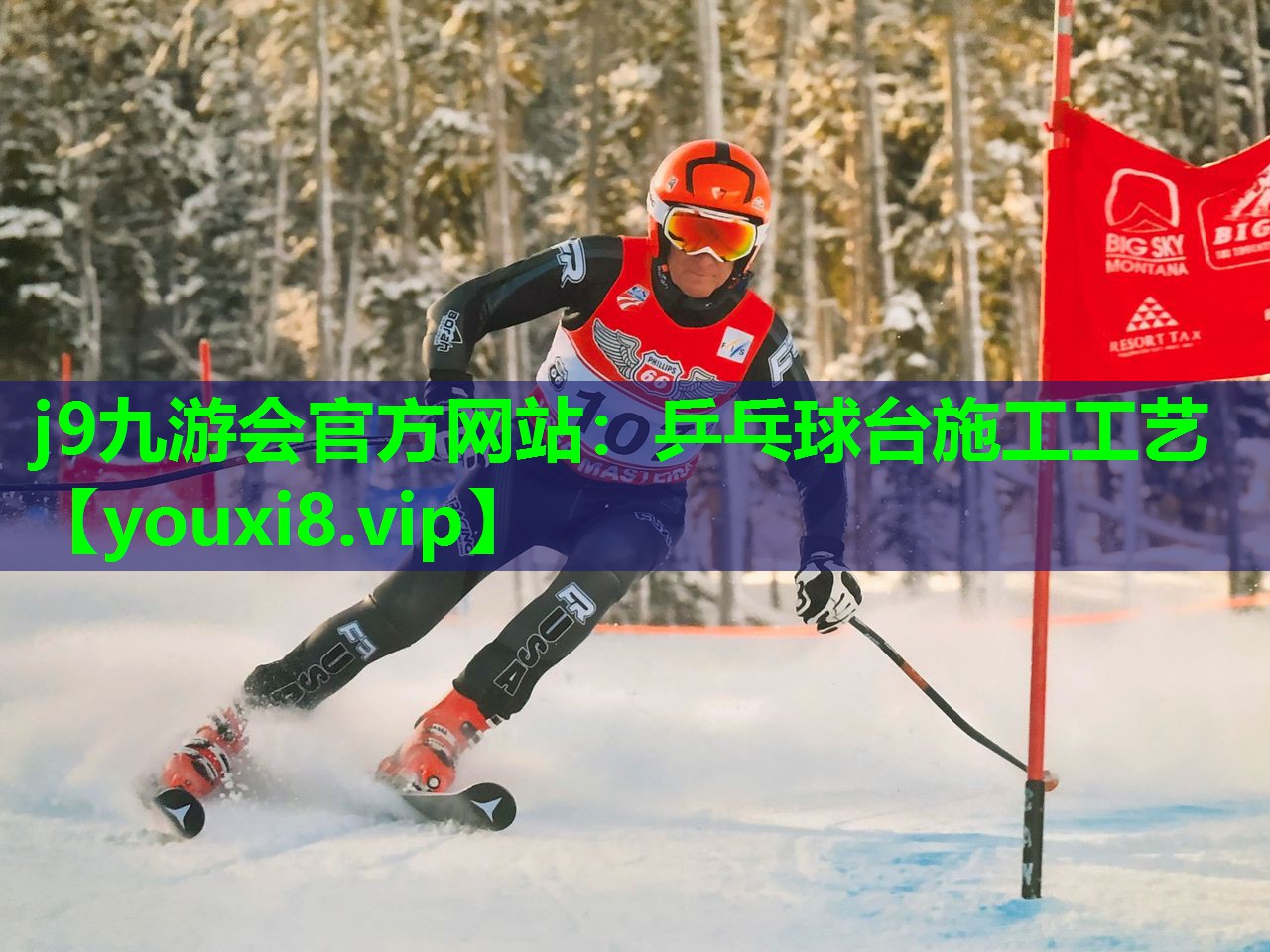 乒乓球台施工工艺 乒乓球台施工工艺