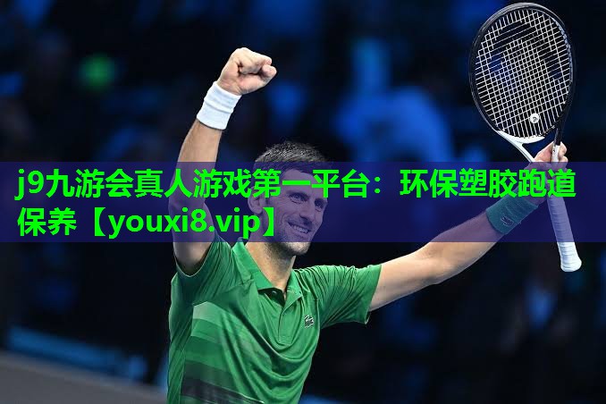 环保塑胶跑道保养 环保塑胶跑道保养