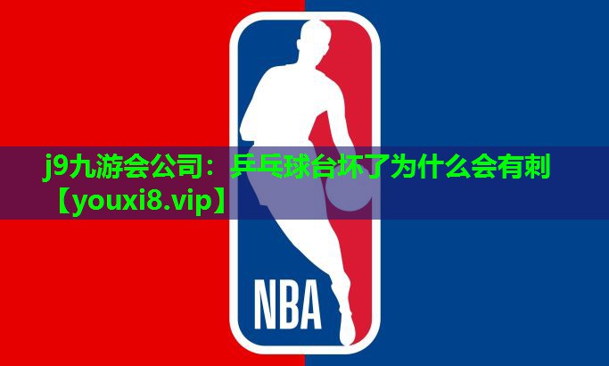 乒乓球台坏了为什么会有刺 乒乓球台坏了为什么会有刺