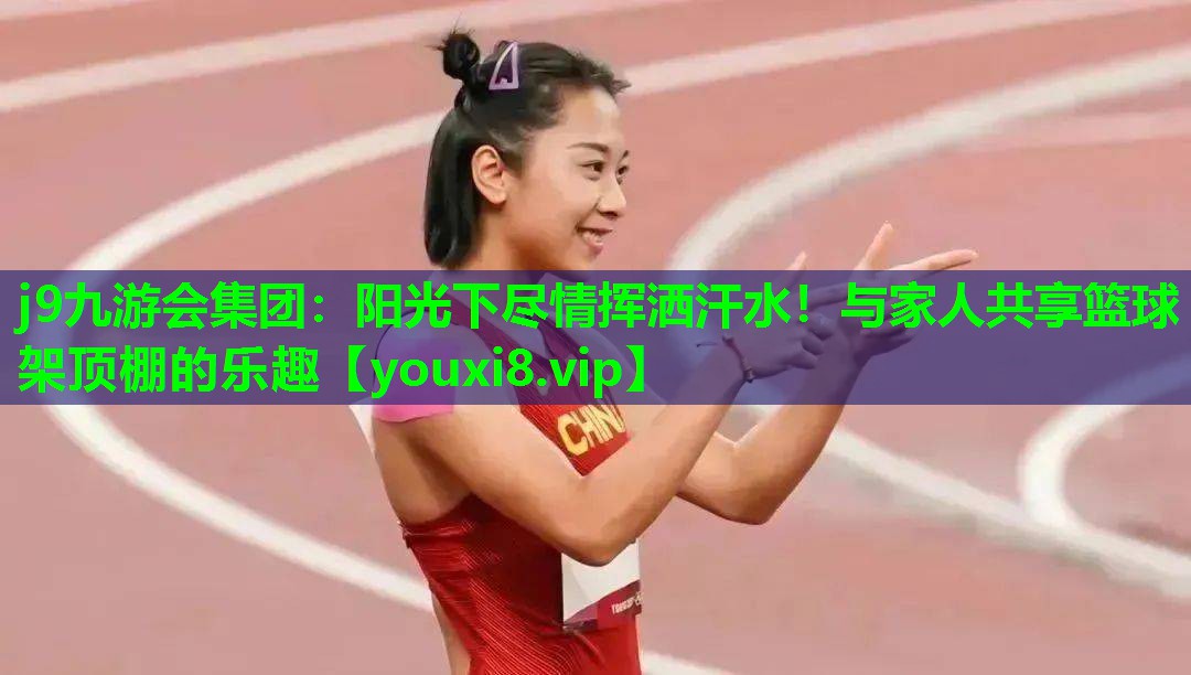 阳光下尽情挥洒汗水！与家人共享篮球架顶棚的乐趣