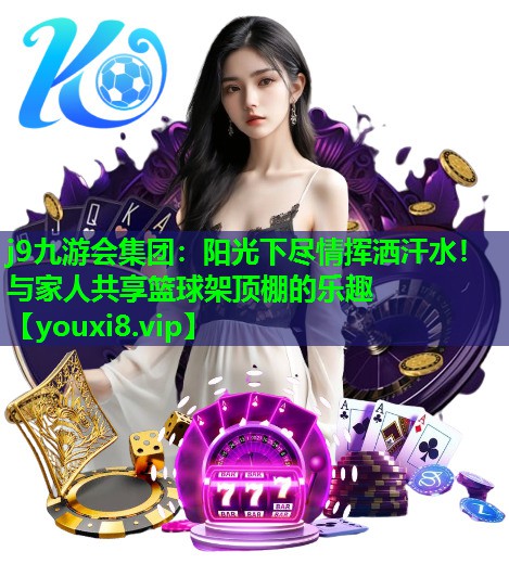阳光下尽情挥洒汗水！与家人共享篮球架顶棚的乐趣